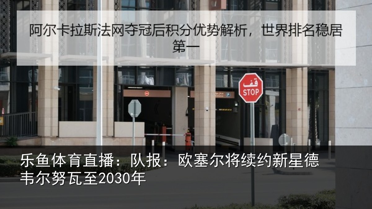 乐鱼体育直播:队报相关情况德韦尔努瓦至2030年