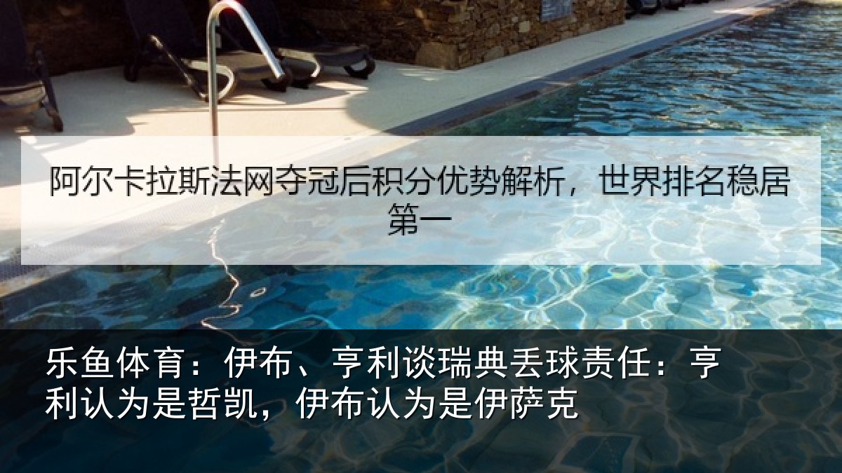 乐鱼体育：伊布、亨利谈瑞典丢球责任：亨利认为是哲凯，伊布认为是伊萨克