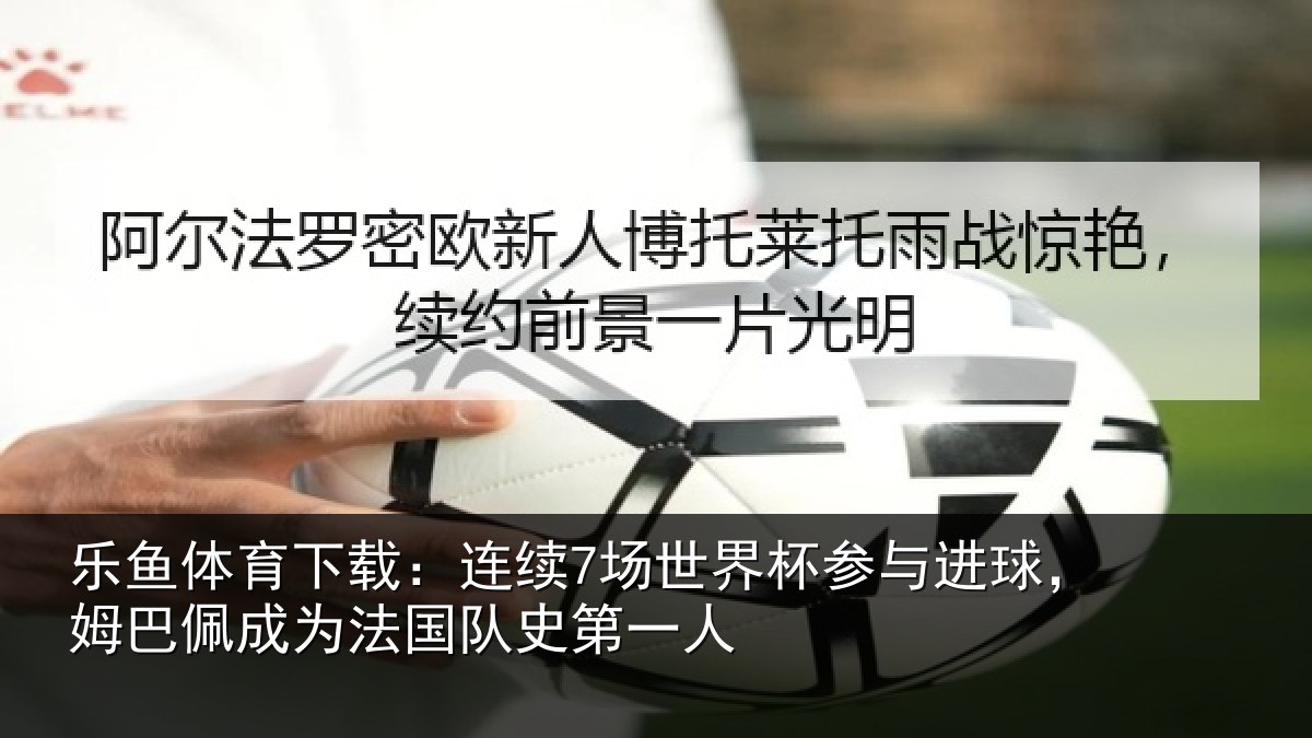 乐鱼体育下载：连续相关情况，姆巴相关情况一人