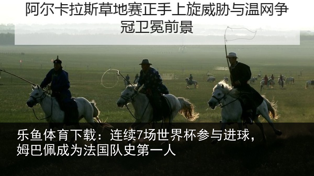 乐鱼体育下载：连续相关情况，姆巴相关情况一人