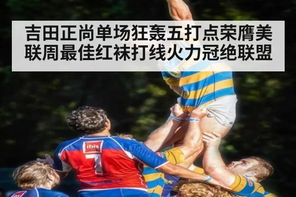 吉田正尚单场狂轰五打点荣膺美联周最佳红袜打线火力冠绝联盟