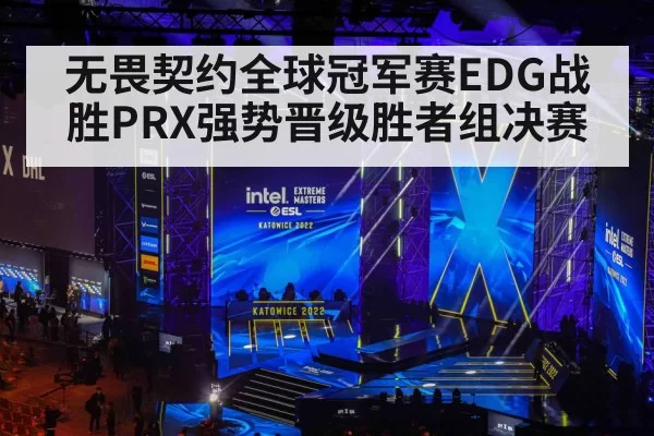 无畏契约全球冠军赛EDG战胜PRX强势晋级胜者组决赛