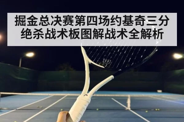 掘金总决赛第四场约基奇三分绝杀战术板图解战术全解析